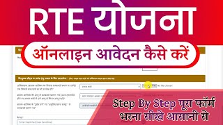 RTE Online Form Kaise Bhare  RTE Form Online Apply  How to Fill RTE form online  RTE form fill [upl. by Algie]