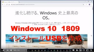 USBメモリーで確実に！Windows 10を1809にアップデート（後編）：インストール手順 [upl. by Luciano]