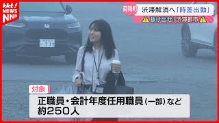 【効果は】TSMC進出に伴う交通渋滞が深刻化 菊陽町が時差出勤トライアル [upl. by Yadrahc283]