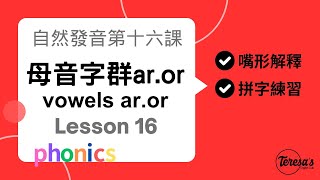 自然發音phonics L16母音字群 aror 以及重音節解釋arorstress [upl. by Myrah]