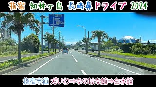 【旅行Vlog182】プラッセだいわ指宿店⇒なのはな館⇒白水館 2024731 [upl. by Adaran]