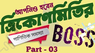 Trikonmiti Math Class  Part  03 Trikonmiti Math  ত্রিকোণমিতি সমাধান [upl. by Normie692]