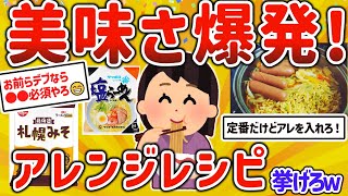 【2ch有益スレ】ガチでウマい！インスタントラーメンの究極アレンジレシピを挙げてけｗ【ゆっくり解説】 [upl. by Lynett]