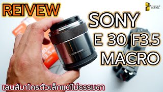 รีวิว Sony E 30 F35 Macro เลนส์มาโครตัวเล็กที่ไม่ธรรมดา [upl. by Ztnaj]