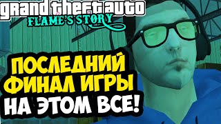 ПОЛНЫЙ ФИНАЛ и ПОСЛЕДНЯЯ КОНЦОВКА В GTA Flames Story Все Концовки [upl. by Welker]