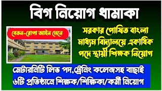 GovtAided School Teaching jobMaternity leave vacancyBengali TeacherKolkata JobDEd College Job [upl. by Stutman]