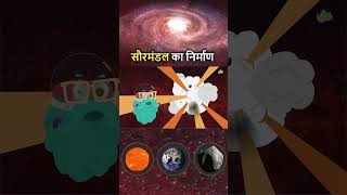 सौरमंडल का निर्माण कैसे हुआ  Formation Of The Solar System In Hindi  DrBinocs [upl. by Nador]