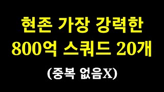 현존 가장 강력한 800억 스쿼드 20개 중복없음 [upl. by Thurmond]