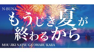 nbuna  もうじき夏が終わるから Mou Jiki Natsu ga Owaru Kara  Lyrics  Translation [upl. by Sawyere622]