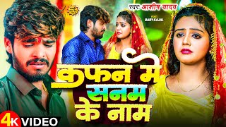 Video  कफन में सनम के नाम  Aashish Yadav  Ft Baby Kajal  Kafan Me Sanam Ke Naam  Maghi Song [upl. by Jake]