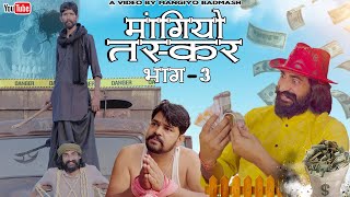 मांगियो तस्कर भाग3  Mangiyo Taskar Part 3  मांगियो बदमाश  Mangiyo Badmash  Rajasthani Come [upl. by Nahseez779]