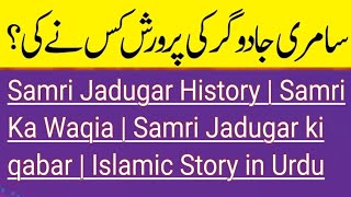 Samri Jadugar History  Samri Ka Waqia  Samri Jadugar ki qabar  Islamic Story in Urdu [upl. by Korie]