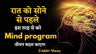 कैसे करें अपने Subconscious Mind की प्रोग्रामिंग सोने से पहले [upl. by Nlocnil]