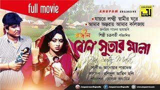 Rongin Bini Sutar Mala  রঙ্গিন বিনি সুতার মালা  Amit Hasan amp Shabnur  Bangla Full Movie [upl. by Hannaoj180]