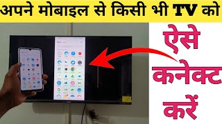 फ़ोन को टीवी से कनेक्ट कैसे करे  How to connect phone to a LED TV [upl. by Lavinie706]