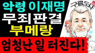 악령 이재명 무죄판결 부메랑 엄청난 일 터진다 에 대한 강의입니다상담문의  01095632238사주운세역학철학주역관상풍수지리육효철학원 [upl. by Jade]