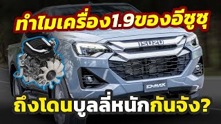 โดนบูลลี่หนัก ทำไมเครื่อง 19 จากค่าย ISUZU ถึงเป็นที่พูดถึงสนั่นโซเชียลทั้งที่คนไทยก็ใช้เยอะแยะ [upl. by Friend507]