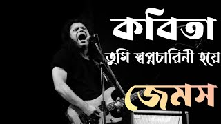 কবিতা  জেমস  কবিতা তুমি স্বপ্নচারিনী হয়ে  Kobita  James  Lyrics [upl. by Notned]