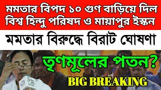 BREAKING মমতার বিপদ ১০ গুণ বাড়িয়ে দিল বিশ্ব হিন্দু পরিষদ ও মায়াপুর ইসকন।ভয়ংকর ঘোষণা সাত সকালেই। [upl. by Sessilu957]