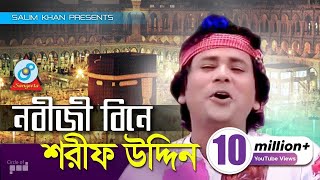 Sharif Uddin  Nobiji Bine  নবীজী বিনে  Bangla Baul Song  Sangeeta [upl. by Furmark]