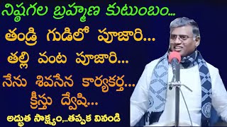 కేరళ బ్రాహ్మిణ్ అయ్యంగార్ అద్భుత సాక్ష్యం  Kerala Brahmin testimony  Telugu Christian testimonies [upl. by Sivrat805]