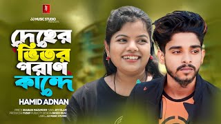 দেহের ভিতর পরান কান্দে DEHER VITOR PORAN KANDEHAMID ADNAN  Bangla Sad Song Tiktok Viral song [upl. by Nit]