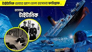 টাইটানিক ডোবার আগে তোলা রহস্যময় ফটোগ্রাফ  by UFB [upl. by Daly294]