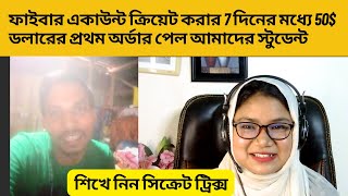 💥😱ফাইবার একাউন্ট ক্রিয়েট করার 7 দিনের মধ্যে 50 ডলারের প্রথম অর্ডার পেল আমাদের স্টুডেন্ট🔥 [upl. by Leshia]