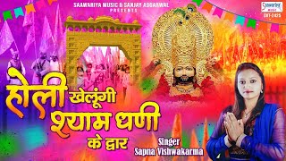 होली खेलूंगी श्याम धणी के द्वार  Holi Khelungi Shyam Dhani  Holi Dhamal  Sapna Vishwakarma [upl. by Brockwell579]