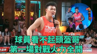 球員看不起頭盔哥，第一場對戰火力全開 《這就是灌籃2》 [upl. by Isiahi]