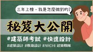 【建築師考試】三年上榜秘笈大公開心態建立 準備方法讀書清單建築計畫與設計敷地設計建築法規建築構造建築結構專技高考考試技巧 [upl. by Yesnikcm154]