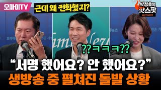 박정호의 핫스팟 이런 돌발 상황이 이재명 무죄탄원 생방송 중 정청래에 걸려온 전화 👉 이재명무죄탄원com [upl. by Lili]