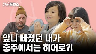 윌벤 여행 시작 윌벤 파티 크게 시작 윌벤 여행 축복 Willben travel start party start big travel blessing｜THE 윌벤쇼 EP75 [upl. by Stephie]