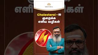 Cholesterolஐ குறைக்க எளிய வழிகள் [upl. by Etiuqal]