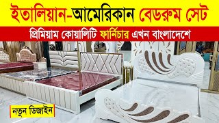 বিদেশি রাজকীয় ফার্নিচার বেডরুম সেট 😳 Furniture Bedroom Set Price in Bangladesh  Bedroom Furniture [upl. by Merari]