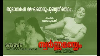 തുലാവർഷമേഘമൊരു  ചിത്രം  സ്വർണ്ണ മത്സ്യം 1975  mankombu baburaj  yesudas malayalam movie song [upl. by Simonsen859]