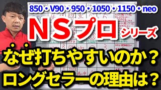 絶対に使ってはいけないNSプロはコレです！850・V90・950・1050・1150・ネオのキックポイント・弾道の高さ・硬さ振動数・しなり方・重量・つかまりやすさを比較【クラブセッティング】吉本巧 [upl. by Litch]