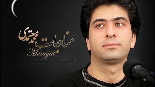 مناجات 94 محمد معتمدی  Monajat 94 Mohammad Motamedi [upl. by Atyekram]