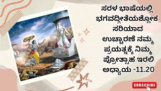 ಸರಳ ಭಾಷೆಯಲ್ಲಿ ಭಗವದ್ಗೀತೆಯಶ್ಲೋಕ ಸರಿಯಾದ ಉಚ್ಚಾರಣೆ ನಮ್ಮ ಪ್ರಯತ್ನಕ್ಕೆ ನಿಮ್ಮ ಪ್ರೋತ್ಸಾಹ ಇರಲಿ ಅಧ್ಯಾಯ 1120 [upl. by Liederman245]