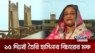 যেখানে বিচার হবে শেখ হাসিনার  Sheikh Hasina  News24 [upl. by Truc]