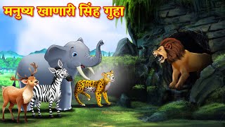 मनुष्य खाणारी सिंह गुहा  Adamkhor Sher ki Gufa  Marathi Story  Sher Ki Kahani  marathi goshti [upl. by Sherrard]