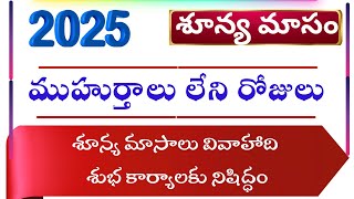 Sunya Masam Dates 2025  2025 Shunya Masam  Muhurtham Dates 2025  Bhrugu Astro [upl. by Wilton]