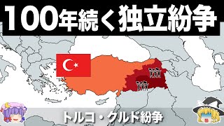 【ゆっくり解説】国を持たない世界最大の民族の戦い｜トルコクルド紛争 [upl. by Ainocal431]