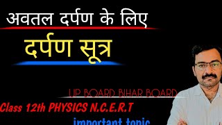 avtal darpan ke liye darpan sutra  अवतल दर्पण के लिए दर्पण सूत्र [upl. by Kotz290]