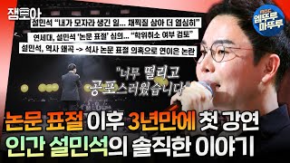 강연자들 역사기꾼’이라 불리던 그가 연세대 대학원에 다시 입학한 이유 설민석이 한계를 극복한 방법ㅣ설민석 오은영 MBC240719방송 [upl. by Sidran]