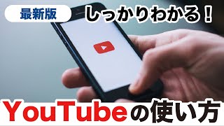 【YouTubeの使い方】基本〜応用までYouTubeアプリをしっかりマスター！画面の見方からメンバーシップまで幅広く解説！ [upl. by Augustine]