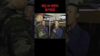 해군 DI의 레전드급 총기 점검 [upl. by Ilonka370]