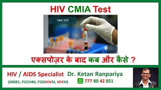 Getting Tested for HIV Understanding the CMIA Test with Dr Ketan Ranpariya Clear Your Doubts [upl. by Llenrac]