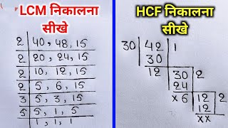 Lcm और Hcf निकालना सीखे  lcm and hcf  lcm aur hcf asa masa  lcm hcf kaise nikale  lcm hcf bhag [upl. by Bobbi]