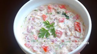 Koshimbir Recipe in Marathi  कांदा टोमॅटोची कोशिंबीर  Maharashtrian Tomato Onion Raita [upl. by Ioyal76]